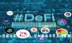 如何安全退出TP钱包：详细