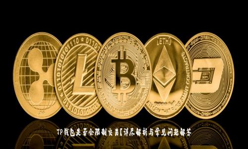 TP钱包是否会限制交易？详尽解析与常见问题解答