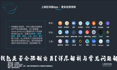 TP钱包是否会限制交易？详尽解析与常见问题解答