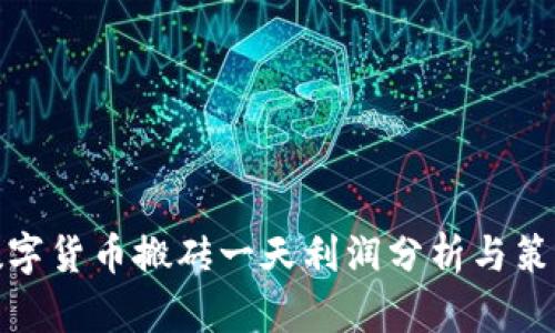 数字货币搬砖一天利润分析与策略