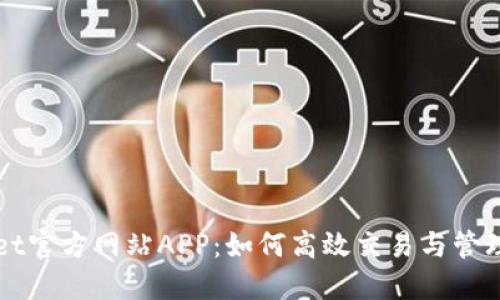 探索BitGet官方网站APP：如何高效交易与管理数字资产