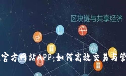 探索BitGet官方网站APP：如何高效交易与管理数字资产