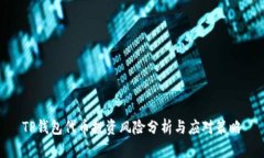 TP钱包代币投资风险分析与
