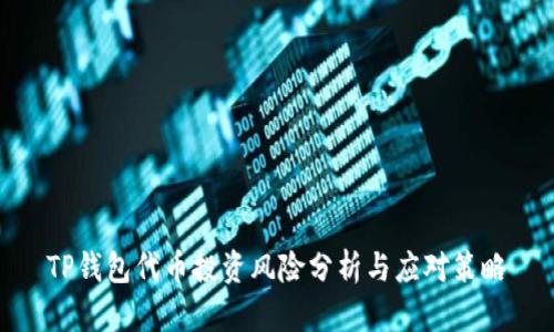 TP钱包代币投资风险分析与应对策略