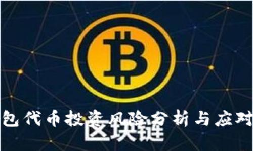 TP钱包代币投资风险分析与应对策略
