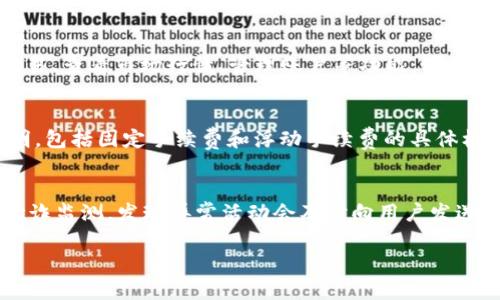   币客交易所官网的全方位解析：新手必读指南 / 

 guanjianci 币客交易所, 数字货币交易, 加密货币, 交易平台 /guanjianci 

引言
在当今数字经济快速发展的时代，数字货币交易所如雨后春笋般涌现，币客交易所（Bikex）作为其中一种新兴的平台，正吸引着越来越多的用户关注。本文将对币客交易所官网进行详细介绍，从其功能特点、用户体验、安全保障、交易品种等多个方面，为读者提供一个全面理解其平台的机会。

币客交易所的背景与发展
币客交易所成立于XXXX年，致力于为全球用户提供安全、高效、便捷的数字货币交易服务。随着区块链技术的进步和数字货币的普及，币客交易所不断创新其产品与服务，逐渐在行业中占据了一席之地。其官网功能齐全，不仅提供交易功能，还为用户提供了丰富的学习资源与市场分析。

官网功能介绍
币客交易所官网设计，用户可以快速找到所需功能。主页上有实时的数字货币价格、交易量、涨跌幅等信息，方便用户了解市场动态。网站分为几个主要板块：交易大厅、行情中心、用户中心、学习中心等。

交易大厅的使用体验
币客交易所的交易大厅是用户进行买卖操作的地方。用户可以选择现货交易、杠杆交易等多种交易模式，实现多样化的投资策略。交易界面直观清晰，支持多种图表工具帮助用户更好地分析市场趋势。此外，交易大厅还提供了实时的订单簿和成交历史，用户可以获取最新动态，做出更为理性的投资决策。

安全保障措施
安全性是用户选择交易所的首要考虑。币客交易所官网采取了多重安全措施，如资金冷存储、双重身份验证（2FA）等，确保用户资产的安全。同时，网站还定期进行安全审计，以发现并修补潜在的安全漏洞。用户可以通过官网获取相关的安全提示，不断增强风险意识。

交易品种和流动性
币客交易所支持的交易品种非常丰富，包括比特币、以太坊、瑞波币等主流数字货币，以及一些小众币种。流动性方面，币客交易所致力于提升交易深度和广度，保证用户可以快速完成交易。此外，交易所还不定期推出新的币种和交易对，以满足不同用户的需求。

教育和投资者支持
为了帮助新手更快地融入数字货币市场，币客交易所官网专设了学习中心，提供丰富的教育资源，包括新手指南、交易策略、市场分析等内容。这些资源简单易懂，适合各种水平的投资者，帮助用户提高交易能力，降低投资风险。

用户反馈与社区建设
币客交易所非常重视用户反馈，定期收集用户的意见和建议，并不断平台。官网还设有社区论坛，用户可以在这里交流经验、分享投资策略。通过社区的建设，币客交易所希望能够营造一个良好的交易氛围，吸引更多用户加入。

总结
币客交易所官网为用户提供了一站式的数字货币交易解决方案，其丰富的功能和安全保障措施都展现了一个现代化交易平台的特征。无论是新手还是专业交易者，都可以在这里找到适合自己的交易环境和策略，尽情享受数字货币带来的机会。然而，投资有风险，用户在交易前应充分了解市场，谨慎决定。

常见问题解答
问题一：如何在币客交易所注册账号？
在币客交易所注册账号的步骤相对简单，用户首先需要访问币客交易所官网，然后点击“注册”按钮，填写邮箱地址和密码。接下来，系统会发送一封确认邮件，用户需要点击邮件中的链接完成验证。注册完成后，用户可以登录并进行身份验证，以满足交易所的合规要求。身份验证通常需要上传个人身份证明文件和自拍照。在身份验证通过后，用户即可进行充值和交易。整个注册流程大约需要10-15分钟，具体时长因用户的网络状况和所处地区而异。

问题二：币客交易所提现操作流程是怎样的？
在币客交易所进行提现操作时，用户需要先登录其账户，并在用户中心找到“提现”选项。接着，用户需要输入提现的币种、数量以及提现地址。为了保障安全，用户可能需要进行双重身份验证。提交申请后，提现请求将进入审核阶段，通常会在24小时内完成审核。审核通过后，提款的数字货币将被发送到用户提供的地址，到账时间视区块链的网络情况而定，通常在几分钟至几个小时之间。如果提现请求过久未处理，用户可通过客服渠道咨询。

问题三：币客交易所是否支持移动端交易？
币客交易所为了迎合现代用户的需求，推出了移动端交易应用。用户可以在App Store或Google Play中搜索“币客交易所”，下载并安装官方应用程序。移动应用的设计与官网类似，用户可以方便地进行交易、查看市场行情、管理账户等功能。同时，移动端应用还支持推送通知，用户可实时获取市场动态与交易提醒。移动交易的灵活性让用户能够随时随地参与数字货币市场，提升了交易的便利性和响应速度。

问题四：币客交易所的手续费是多少？
币客交易所的手续费政策相对透明。具体的手续费率通常根据用户的交易量及所选择的交易类型而有所不同。一般而言，现货交易和杠杆交易的手续费可能存在区别。用户可在官网找到详细的手续费说明，包括固定手续费和浮动手续费的具体标准。对于大宗交易的用户，币客交易所可能会提供一定的折扣或者优惠，刺激高频交易。此外，用户还可以关注交易所的活动，参与一些促销活动以降低交易成本。

问题五：如何保障资产安全？
在币客交易所，保障资产安全是其首要任务。交易所采用了冷存储技术，将绝大部分用户资产存储在与互联网隔离的冷钱包中，减少了被黑客攻击的风险。用户在进行交易时，系统会根据交易习惯进行反欺诈监测，发现异常活动会及时向用户发送警告。此外，币客交易所还提供双重身份认证（2FA）功能，建议用户启用此项服务，以增加额外的安全层。用户还应保持账户密码的复杂性，避免使用相同密码于多个平台，提高个人账户的安全性。

总之，币客交易所官网为用户提供了多样化的选择，安全性和用户体验均得到了很好的保证。希望通过本文的讨论，能够解答用户对币客交易所的疑问，同时帮助新手更好地适应数字货币市场。