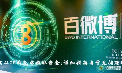 如何从TP钱包中提取资金：详细指南与常见问题解答