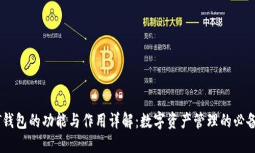 USDT钱包的功能与作用详解：数字资产管理的必备工具