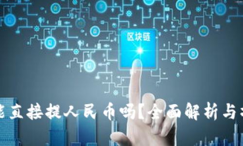 TP钱包能直接提人民币吗？全面解析与操作指南