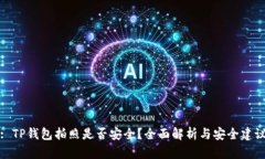 : TP钱包拍照是否安全？全