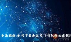  全面指南：如何下载和使