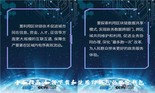  全面指南：如何下载和使用TP钱包的观察钱包