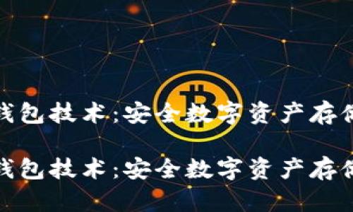 硬件冷钱包技术：安全数字资产存储的未来

硬件冷钱包技术：安全数字资产存储的未来