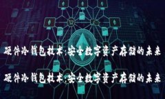 硬件冷钱包技术：安全数