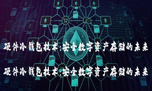 硬件冷钱包技术：安全数字资产存储的未来

硬件冷钱包技术：安全数字资产存储的未来