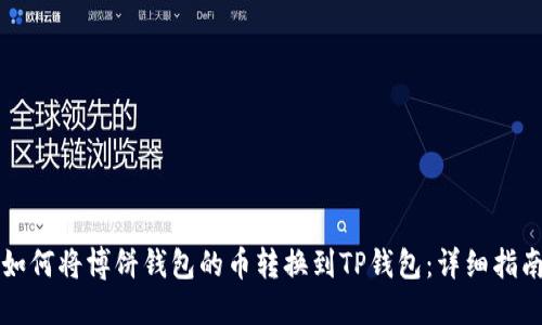 如何将博饼钱包的币转换到TP钱包：详细指南