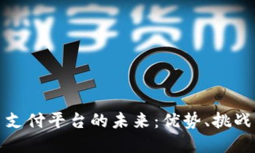 探索虚拟币支付平台的未来：优势、挑战与应用场景