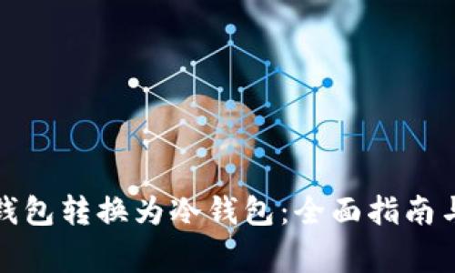 如何将热钱包转换为冷钱包：全面指南与注意事项