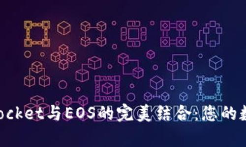 全面解析TokenPocket与EOS的完美结合：您的数字资产管理利器