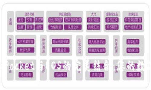 全面解析TokenPocket与EOS的完美结合：您的数字资产管理利器