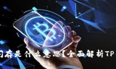 ### TP钱包闪存是什么意思