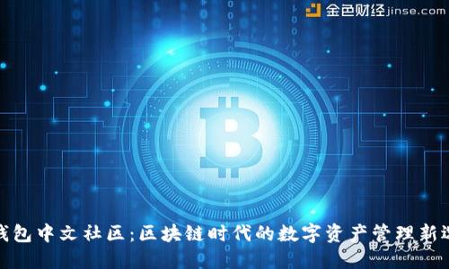 TP钱包中文社区：区块链时代的数字资产管理新选择
