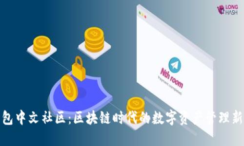 TP钱包中文社区：区块链时代的数字资产管理新选择