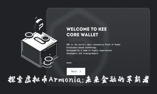 探索虚拟币Armonia：未来金融的革新者