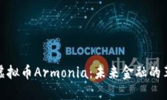 探索虚拟币Armonia：未来金