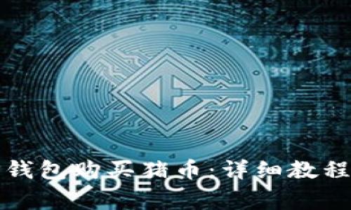 如何通过TP钱包购买猪币：详细教程与注意事项
