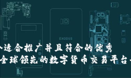 思考一个适合推广并且符合的优秀  
OKCoin：全球领先的数字货币交易平台全面解析