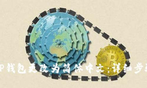 如何将TP钱包更改为简体中文：详细步骤与技巧
