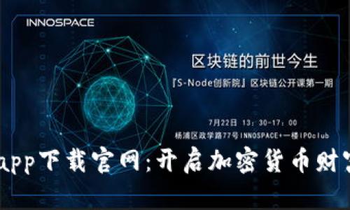 BTCS挖矿app下载官网：开启加密货币财富自由之路