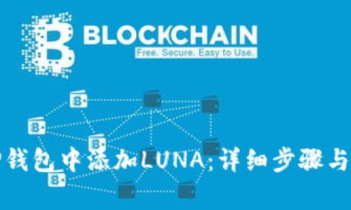 如何在TP钱包中添加LUNA：详细步骤与注意事项