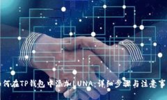 如何在TP钱包中添加LUNA：