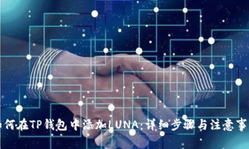 如何在TP钱包中添加LUNA：详细步骤与注意事项