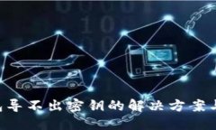 XRP冷钱包导不出密钥的解