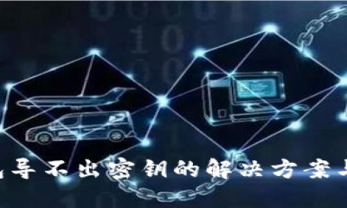 XRP冷钱包导不出密钥的解决方案与使用技巧