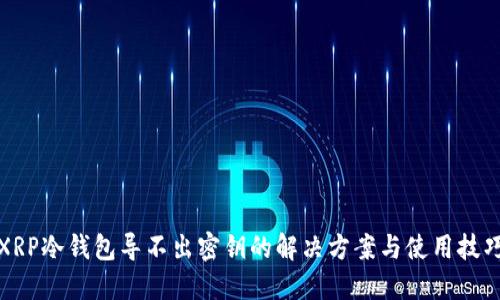 XRP冷钱包导不出密钥的解决方案与使用技巧