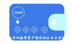 如何将冷钱包中的数字资