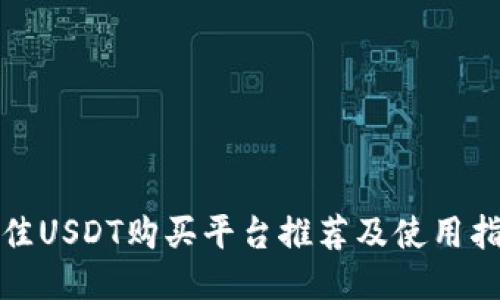 最佳USDT购买平台推荐及使用指南