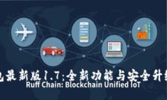TP钱包最新版1.7：全新功能