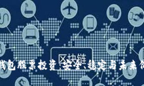 冷钱包股票投资：安全、稳定与未来价值