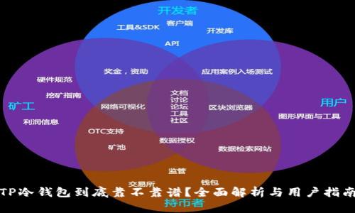 TP冷钱包到底靠不靠谱？全面解析与用户指南