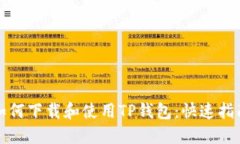 如何下载和使用TP钱包：快