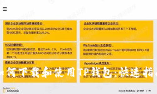 如何下载和使用TP钱包：快速指南