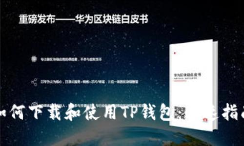 如何下载和使用TP钱包：快速指南