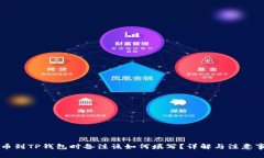 转币到TP钱包时备注该如何