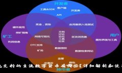 冷钱包支持的主流数字货