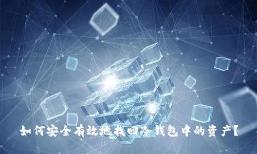 如何安全有效地找回冷钱包中的资产？